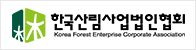 한국산림법인협회