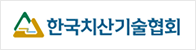 한국치산기술협회